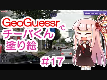 GeoGuessrでチーバくん塗り絵 #17