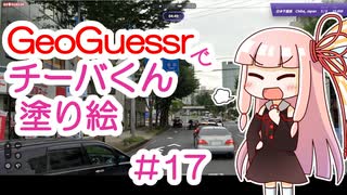 GeoGuessrでチーバくん塗り絵 #17