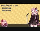 【歌うボイスロイド】イチブトゼンブ【琴葉茜】