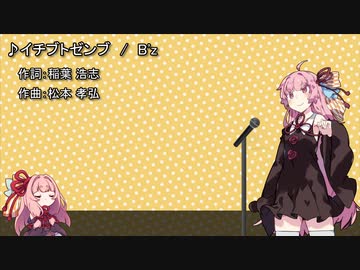 【歌うボイスロイド】イチブトゼンブ【琴葉茜】