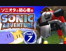 【2人実況】ソニオタが見守り 初心者が行く！ ソニックアドベンチャー Part7