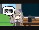 時報を流してもらおうとしたときの話【ソフトウェアトーク劇場】