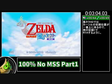 【RTA】ゼルダの伝説 風のタクトHD 100% No MSS 6:43:22 Part1【ゆっくり解説】
