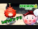 【ピクミン4実況 Part9】新人隊員とダンドリバトル その3【PIKMIN4】