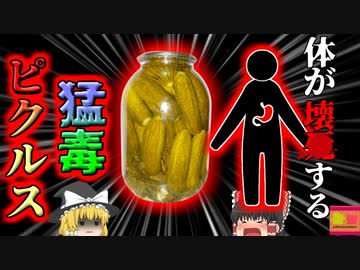 【2020年】「パパが真っ黒になって起きてこないの」→ベッドルームで壊〇した両親 発見される 原因は"最強の毒素"に汚染されたピクルス？『ボツリヌス症食中毒』【ゆっくり解説】