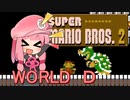 【マリオ2】茜と普通極まりないマリオ2（裏）_＃Ｄ（終）【VOICEROID実況】