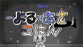 よるあさごはん/重音テト - ながそば