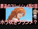 【アニメ感想】葬送のフリーレン4話5話「ホラ吹きフランメ？」