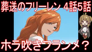 【アニメ感想】葬送のフリーレン4話5話「ホラ吹きフランメ？」