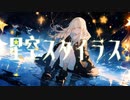 星空スタイラス feat.IA / e