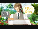 #4【ときメモGS4】御影先生の恋人になりたいっ(改)