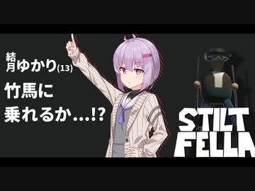 結月ゆかり(13)、竹馬に乗れるか...!?【A.I.VOICE実況】