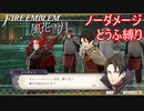 【FE風花雪月縛りプレイ】ノーダメージとうふ縛りpart13【ファイアーエムブレム風花雪月/制限プレイ】