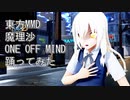 東方MMD　魔理沙　ONE OFF MIND　踊ってみた