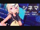 【第3回MMD廃】【MMD】リンちゃんで「シネマ」【カメラ配布あり】