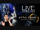 【初ホラゲ】零～月蝕の仮面～実況プレイ Part I 5/6