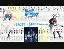 【カラオケ】詩超絆 / MyGO!!!!!【ギターTABS】