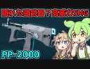 【BF2042】隠れた強武器！？高威力 高装弾数SMG！PP-2000 ずんだもんの気ままにBF2042パート31　【VOICEVOX実況】