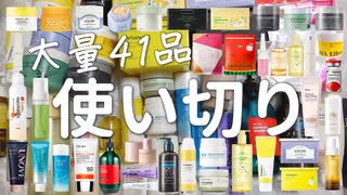 【大量41品】スキンケアマニアが最後まで使い切ったアイテムガチレビュー