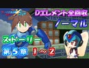 【ロックマンX DiVE オフライン】 ストーリー 第5章 1～2 【VOICEROID実況】