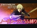 【FE風花雪月縛りプレイ】ノーダメージとうふ縛りpart14【ファイアーエムブレム風花雪月/制限プレイ】
