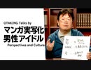 【UG】#94 漫画実写化失敗と成功の境界 性差で違うアイドルがいる世界　2015/10/4