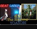 【ビートセイバー】「 祝福 - The Blessing -」/ YOASOBI
