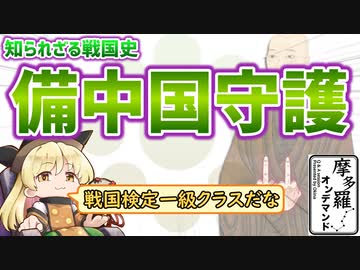 摩多羅onデマンド 03「知られざる戦国史　備中国守護」