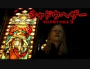 《実況》　始まってしまったSILENT HILL3　Part21
