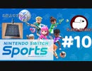 マジで一歩も動かない【Nitendo Switch Sports：ゲーム実況】10日目