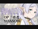 『葬送のフリーレン』OP「勇者」(YOASOBI)フルサイズ ドラム叩いてみた。/ Sousou no frieren OP Yusya full size Drum cover