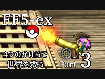 【FF5-ex】4つのかけらで世界を救う Part 3【VOICEROID実況】