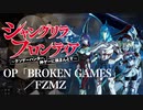 『シャングリラ・フロンティア』OP「BROKEN GAMES」(FZMZ)ドラム叩いてみた。/Shangrila Frontier OP BROKEN GAMES Drum cover