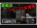 【EFT】ガチ装備パーティーに遭遇!？リザーブの食糧庫【タルコフ】【配信切り抜き】