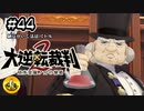 大逆転裁判2実況 ＃44　納豆がいく法廷バトル