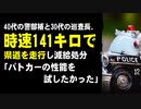 40代の警部補と30代の巡査長、時速141キロで走行し減給処分「パトカーの性能を試したかった」