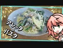 ワンパンで作る、アレッタのクリームパスタ