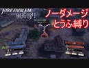 【FE風花雪月縛りプレイ】ノーダメージとうふ縛りpart15【ファイアーエムブレム風花雪月/制限プレイ】