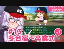 【栄冠ナイン2023】#13「冬の合宿」っす！【アリスギアアイギス】