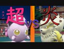 【ポケモンSV】タイプ統一【対戦実況】１５