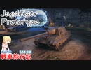 【WoT】エマの戦車旅行記336日目~Jagdtiger Prototype~【ゆっくり実況】
