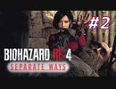 【HARDCORE】SEPARATE WAYS BIOHAZARD RE:4 を実況【#2】