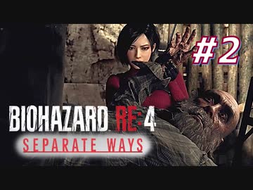 【HARDCORE】SEPARATE WAYS BIOHAZARD RE:4 を実況【#2】