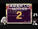 ほぼはじめてのMOTHER2 25【VOICEROID実況】