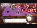 【FE風花雪月縛りプレイ】ノーダメージとうふ縛りpart16【ファイアーエムブレム風花雪月/制限プレイ】