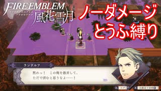 【FE風花雪月縛りプレイ】ノーダメージとうふ縛りpart16【ファイアーエムブレム風花雪月/制限プレイ】