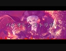 【人力ツイステ】バイオレンストリガー【ロロ・フランム】