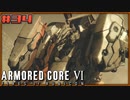 【ゆっくり実況】古参傭兵が往くルビコン戦記 part34【ACⅥ】