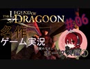 名作ゲームを実況してみた「レジェンドオブドラグーン」＃06 ホークス編①