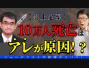 【危険な話】河野太郎が推し進め、死者続出！死亡原因がワクチン！